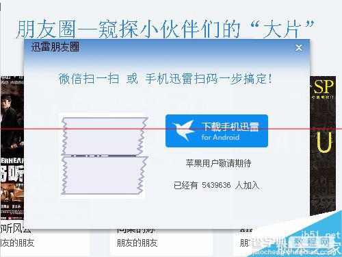 迅雷电脑客户端怎么开通朋友圈？4