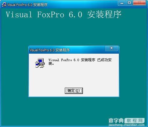 Visual Foxpro 6.0 中文版安装图文教程9