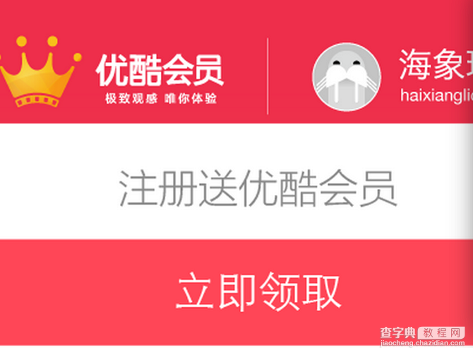 免费注册海象理财 100%免费领取优酷黄金会员1个月(秒到) 亲测成功1