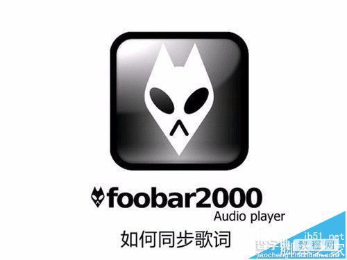 音乐播放器Foobar2000怎么设置歌词同步?1