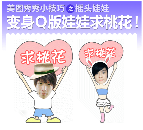 美图秀秀小技巧：Q版真人摇头娃娃浪漫七夕秀恩爱6