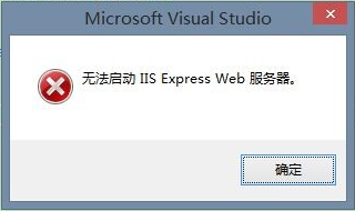 VS2013无法启动 IIS Express Web的解决方法(全程图解)2