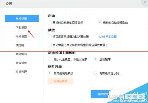 百度音乐电脑版怎么修改默认存储位置？4