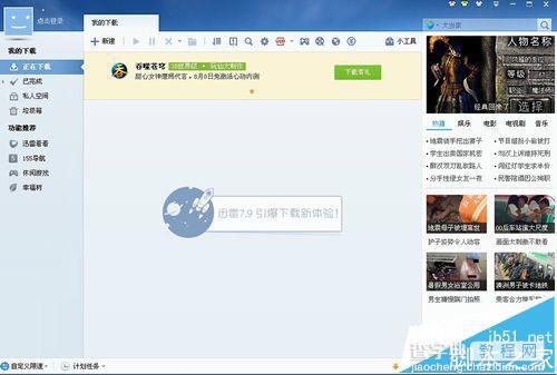 迅雷怎么取消插队下载? 迅雷取消插队下载的方法1