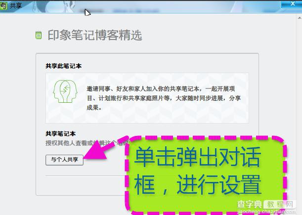 印象笔记怎么共享 印象笔记共享笔记本给好友的方法介绍4