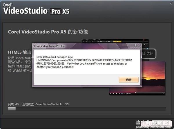 会声会影X5出现“Error 1402. Could not open key”的解决办法1