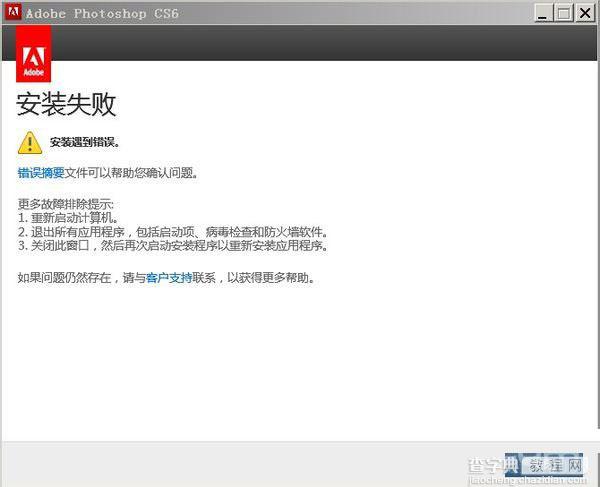 Photoshop CS6安装失败2%的解决方法1