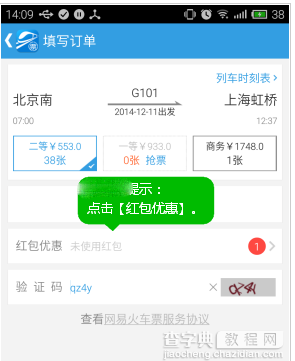 网易火车票红包有什么用怎么抵消火车票售价2
