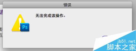PS CC滤镜库无法兼容Mac OS X 10.10.5,且更新不了的解决方法2