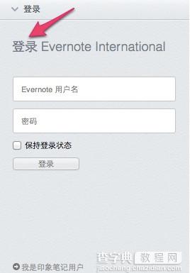 Evernote 印象笔记数据迁移教程图文介绍1