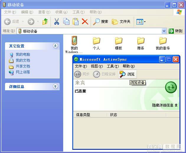 ActiveSync 与 Pocket PC 2003 仿真器 建立同步图文方法7