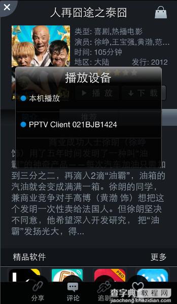 如何使用PPTV多屏互动功能？PPTV多屏功能使用教程2