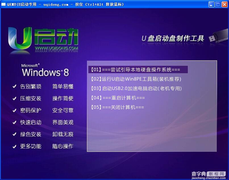 u启动Win8PE系统工具箱怎么使用 u启动Win8PE系统工具箱使用图文教程24