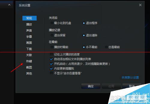 迅雷看看的热键怎么回复默认的热键？4
