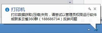 云雀打印软件打印文件时提示打印数据获取(压缩)失败现象的解决办法介绍1