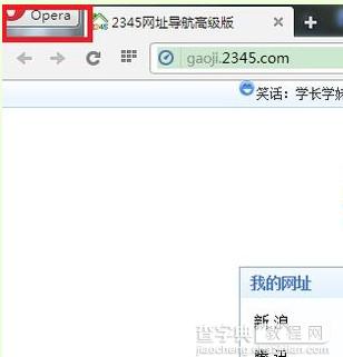 欧朋浏览器怎么设置主页 欧朋浏览器首页设置方法介绍1