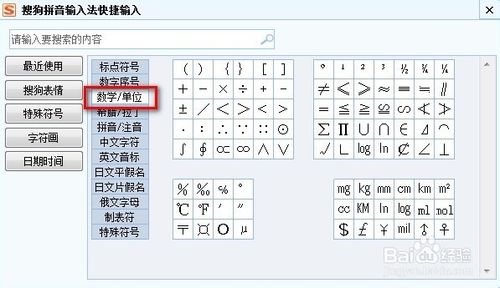 搜狗输入法如何输入一些特殊的字符如数学单位等等4