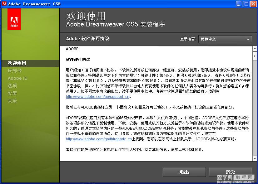 Adobe Dreamweaver CS5 官方中文版安装步骤图文示例4