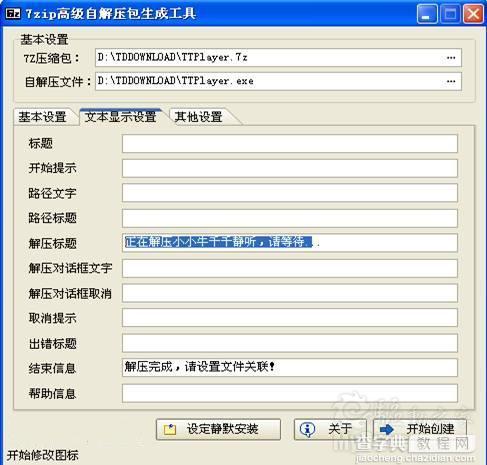如何使用7-Zip封装软件 自解压设置技巧3