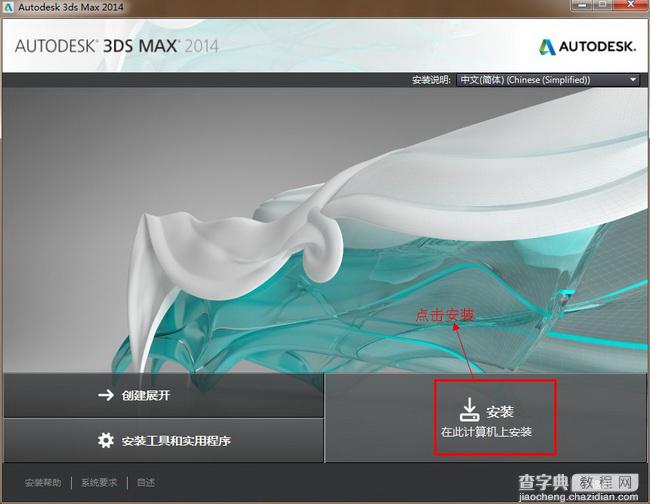 3dmax2014(3dsmax2014)官方简体中文(64位)安装图文教程、破解注册方法3