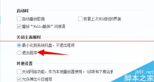 酷狗音乐怎么设置关闭时直接退出程序？6