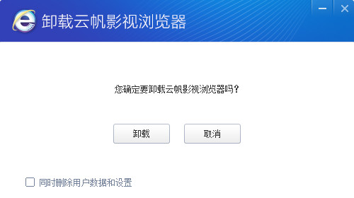 云帆影视浏览器怎么卸载删除？云帆影视浏览器卸载教程3