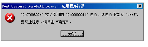 Font Capture:AcrobatInfo.exe 应用程序错误的解决办法1