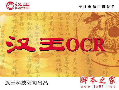 什么是OCR？汉王ocr文字识别ocr是什么意思(附汉王OCR 下载)1