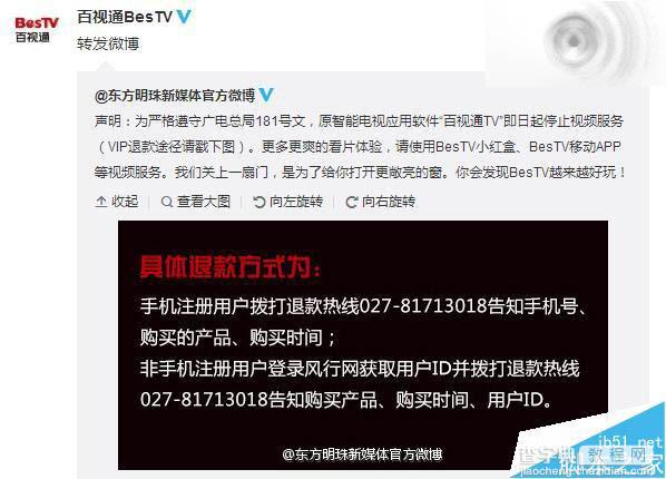 百视通TV停止服务vip会员怎么申请退款？1