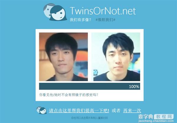 微软我们TwinsOrNot正式发布  人脸相似度测试3