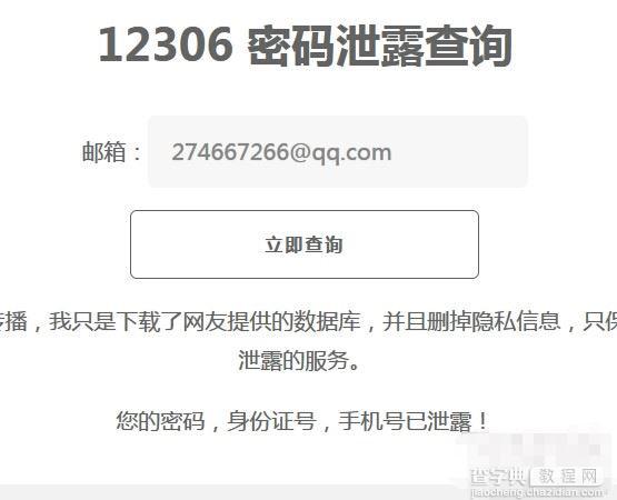 12306用户数据泄露怎么办 12306用户数据泄露在线查询地址1