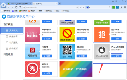 百度浏览器如何安装iPhone6到货提醒？2