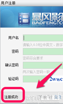 暴风影音怎么注册? 暴风影音vip账号注册教程4