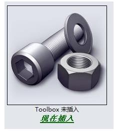 SolidWorks总是提示Toolbox未插入该怎么办?1