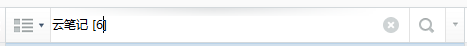 有道云笔记之查找笔记方法4