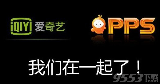 爱奇艺与pps有啥关系?1