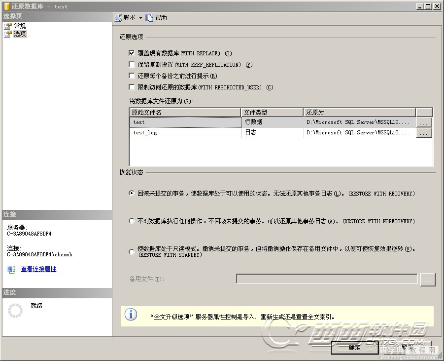 SQLServer2008数据库备份还原和数据恢复图文教程6