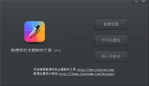 联想手机主题制作软件使用图文说明1