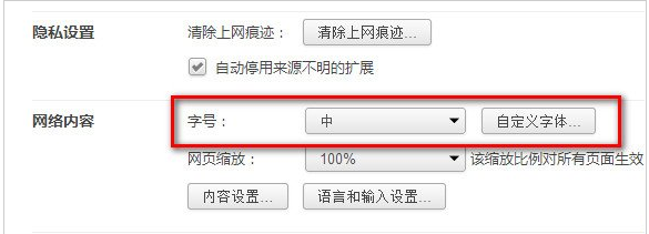 360极速浏览器字号的设置及字体的自定义3