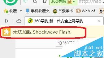 360浏览器无法播放视频提示shockwave flash无法加载怎么办?1