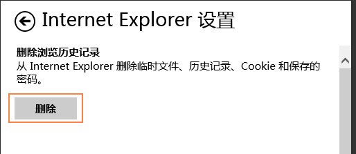 删除Metro版 IE10浏览器中的临时文件和历史记录的方法3