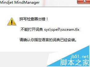 思维导图MindManager15拼写检查器出错该怎么办?1