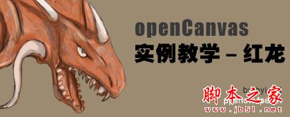 如何使用openCanvas(CG手绘软件)画出一条史前的红龙?openCanvas绘画红龙教程1