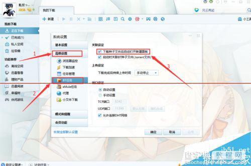迅雷7.9下载BT完成后，自动打开新建面板的方法2