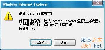 IE浏览器提示是否停止运行此脚本的解决方法小结1