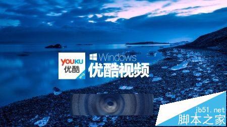 优酷视频 For Win10看视频卡吗?1