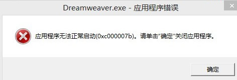 Dreamweaver CS6 64位提示0xc000007b错误的解决方案4