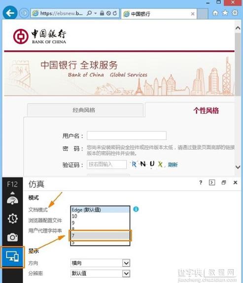 IE11浏览器中国银行网银密码无法输入解决方法示例1