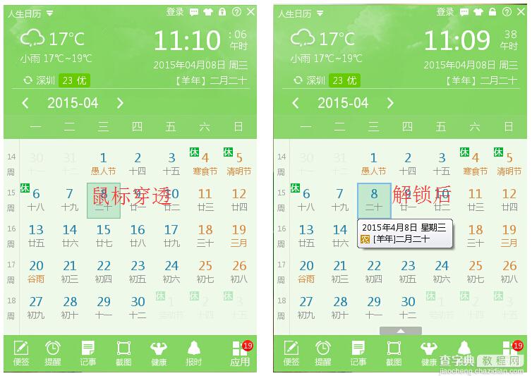 人生日历鼠标穿透后怎么恢复？人生日历鼠标穿透后恢复教程1