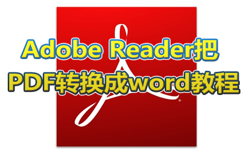 adobe reader如何把PDF转换成word？adobe reader把PDF转换成word教程1